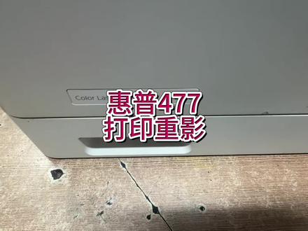 惠普477打印重影,纸面脏污,卡纸法,判断问题,定影器拆卸,更换定影膜,定影器齿轮对位方法,#宇哥和打印机 #惠普打印机