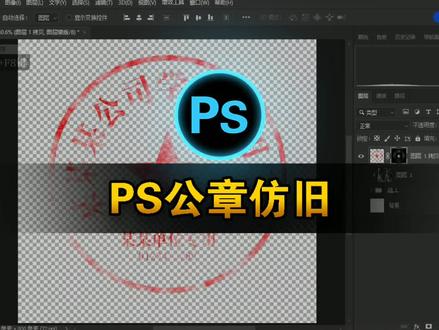 ps公章仿旧效果制作、让你的印象更具有年代感 #ps教程 #ps基础 #ps技能 #ps小技巧 #设计教程 #平面设计教程 #ps教学 #字体设计教程 #平面设计 #平面广告设计