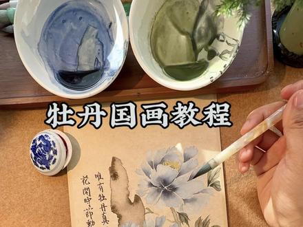 超级详细的牡丹花教程来啦 点赞收藏留着慢慢学呀,记得来交作业 #国画 #没骨画 #牡丹 #跟着抖音学画画 #中式美学