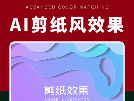 AI剪纸风效果制作#AI教程 #平面设计 #广告设计 #海报设计 #字体设计 #版式设计 #LOGO设计 #PS教程 #包装设计 #画册设计 #VI设计 #设计师 #设计初学者