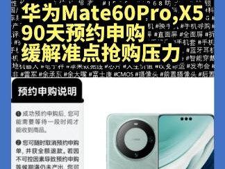 #上热门话题🔥🔥🔥 #支持华为 #华为mate60 #手机 #华为matex5 开启90天预约申购,缓解按时抢购的麻烦,华为Mate60Pro,MateX5,在网站玩起了预约申请新玩法,大家可以去试试。