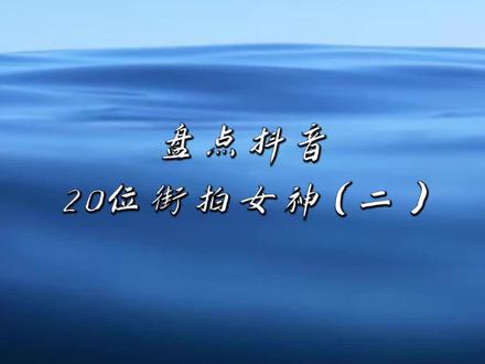 盘点抖音%20位街拍女神%每个都好美!%#排行榜