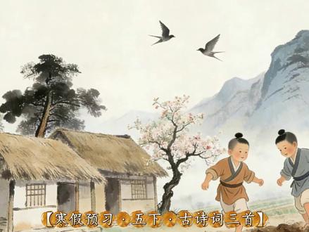 【五下 第一单元 古诗三首 四时田园杂兴】#寒假预习 #古诗 #语文 #五年级语文下册