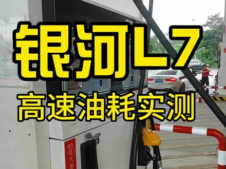 银河L7高速油耗实测!车内三大一小!空调冷风24℃!这个油耗你们觉得如何?想了解更多关于银河L7 变速箱 能耗 驾车感受等请关注我!#带你懂车 #新能源汽车 #银河l7 #汽车油耗 #国产车