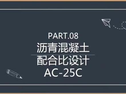 沥青混凝土配合比设计—AC-25C汇总#土木工程#沥青路面#沥青混合料#沥青配合比