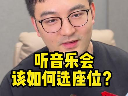 低预算该选什么位置!听音乐会该如何选择座位?!
#古典音乐欣赏 #古典音乐