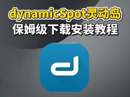 动作榻布暵促跑多好
dynamiccow灵动岛最新版下载教程来啦! dynamicSpot灵动岛免费下载, 灵动岛dynamicisland软件 ,dynamicspot灵动岛设置, dynamicspot灵动岛设置方法,dynamicspot三星怎么下载,dynamicspot使用教程,手机怎么设置灵动岛,手机设置灵动岛方法
#dynamicspot #dynamicspot灵动岛 #灵动岛 #灵动岛设置 #dynamicspot下载