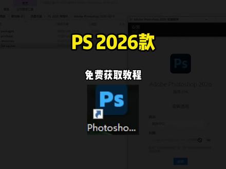 《线条分享》PS2026版下载教程,PS2026插件 #干货分享 #ps2026 #ps2026安装教程