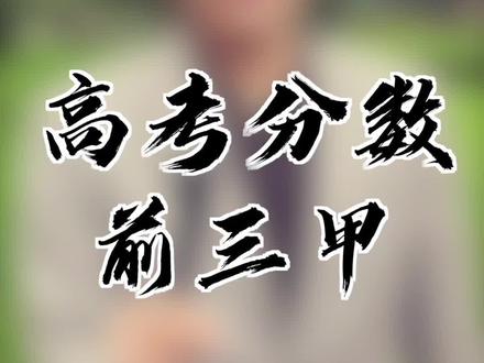 第一名是“HBY”,缔造了高考史上的奇迹和神话#高考 #学霸 #涨知识 @DOU+小助手