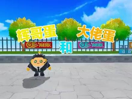 蛋仔派对:辉哥蛋和大佬蛋?机甲大佬强势回归,在地图里耀武扬威