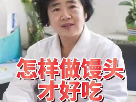 如何做馒头最好吃呢?#馒头#日常生活#养生