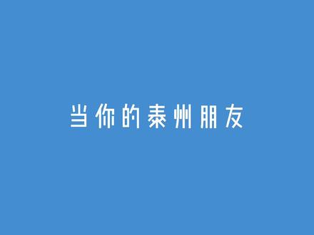 当泰州人说“么得命”,居然是这个意思? #泰州话 #泰州 #泰州向往的生活 #江苏有红人