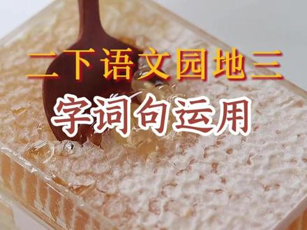 二下语文园地三字词句运用#二年级下册语文 #语文园地三 #字词句运用