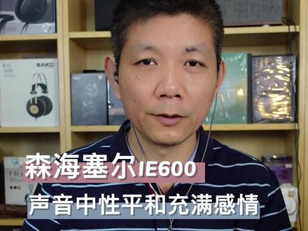 森海塞尔IE600,声音背景中性平和#耳机 #耳塞#HIFI #发烧友 #音乐 #数码 #流行 #学生 #打工人 @抖音小助手