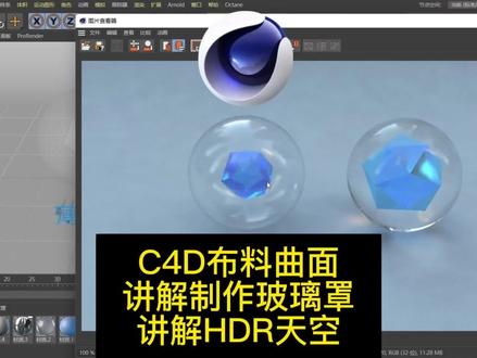 C4D布料曲面工具,制作玻璃罩,讲解HDR天空灯光#c4d教程 #C4D #布料曲面#玻璃 #HDR