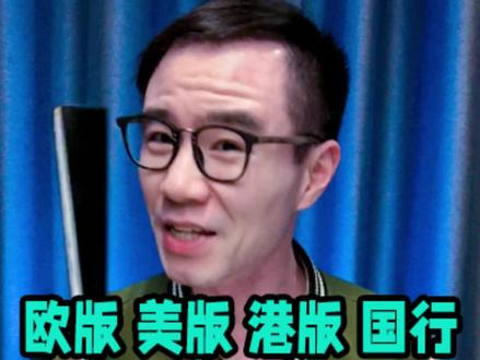 欧版 美版 港版 国行,到底应该怎么选?#耳机#音箱#音箱设备#音箱厂家#欧版#美版#港版#国行#发烧友#hifi#音响发烧友#hifi发烧音响#数码科技#评测
