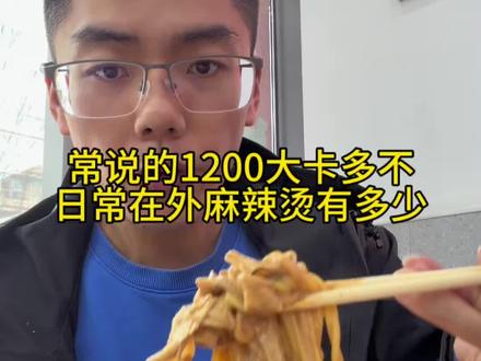 常说的1200大卡多不,日常在外吃点麻辣烫有多少,清汤的麻辣烫会不会热量很低#热量 #生活化减脂 #减脂餐 #自律遇见更好的自己