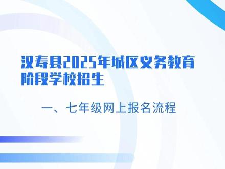 汉寿县2025年城区义务教育阶段学校招生报名流程