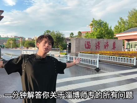 欢迎报考淄博师范高等专科学校#淄博师专 #宿舍 #志愿填报