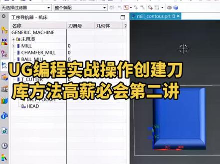 #UG编程实战操作创建刀库方法高薪必会第二讲 #ug #ug编程培训 #ug学习 #ug编程 #ug数控编程包教包会