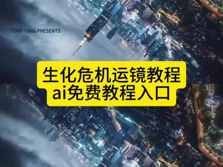 生化危机运镜教程 30秒拍出城市丧尸片质感 新手零门槛上手
生化危机运镜教程 生化危机拍摄手法 城市生化风运镜 丧尸片运镜技巧 电影感城市运镜
#生化危机运镜 #即梦AI #AI分身戏精大赛 #我的AI分身杀疯了 #Seedance2.0