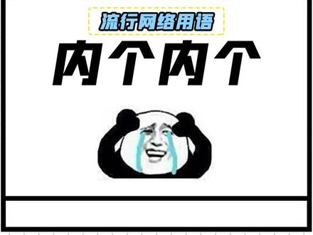 【内个内个】一句话竟然会引发这么大的误会