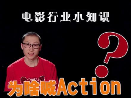 电影拍摄现场“开始”为什么喊的是Action而不是其他的词?#涨知识 #知识分享 #认知 #战略
