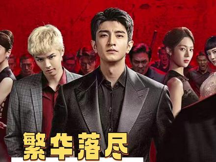 就这个恨海情天风味爽!#网剧繁华落尽#繁华落尽双A兄弟夯爆了