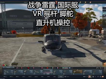 #战争雷霆 国际服#游戏 #直升机 VR 摇杆 脚舵 直升机全景演示 欧服大神原始操作
