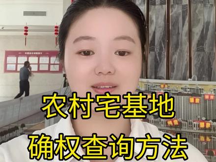 农村宅基地确权查询方法#农村户口 #宅基地 #农村 #老百姓关心的话题 #万雅隽州府