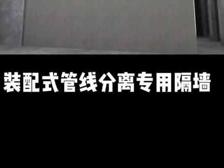 装配式管线分离专用隔墙,不用开槽实现管线安装