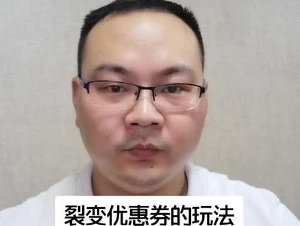 很多新手小伙伴不知道的裂变券玩法。#电商学习 #电商运营 #班哥电商运营实训