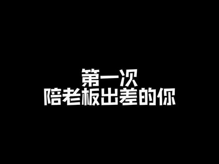 有被自己笑到^ _ ^#内容过于真实 #职场干货 #浩焊的宇宙