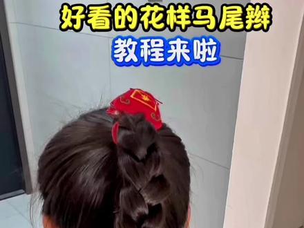 很有氛围感的花样高马尾快试试吧🥰过年就要美美哒 简单易学,快给女儿安排上吧 #儿童编发 #简单好看发型 #编发教程 #高马尾怎么扎好看 #高马尾教程
