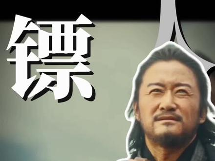 中国武侠这张名片!《镖人》拿回来了!#电影镖人#吴京 #武侠梦