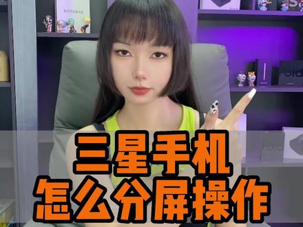 三星手机分屏操作如何实现?@龙凡-南希 #上热门 #数码科技 #手机使用技巧 #三星手机