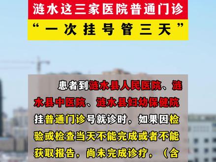 涟水这三家医院普通门诊“一次挂号管三天” #涟水通