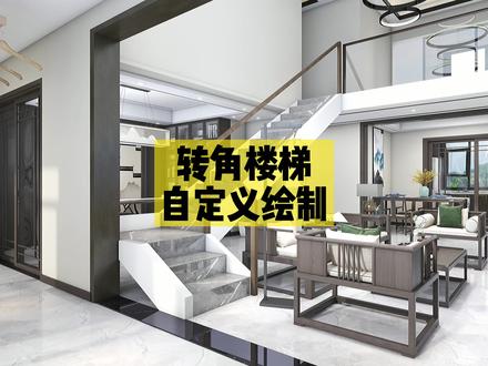 #酷家乐 转角楼梯自定义绘制,这个方法学会肯定够用了!@酷家乐学社 #酷家乐教学