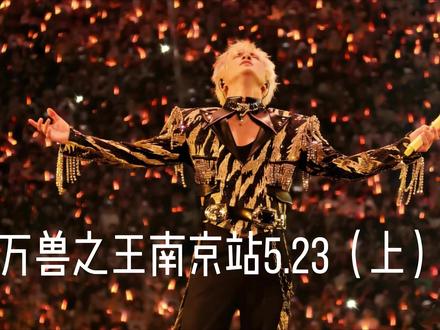 2026.05.23 薛之谦万兽之王南京站纯享版(上) 万兽之王南京演唱会4k纯享自存版(上)#万兽之王 #万兽之王演唱会 #薛之谦演唱会 #万兽之王南京站