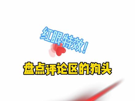 应粉丝要求,上几个红眼特效素材和教程!学会这招再也不用手动红眼了!赶紧点赞收藏学习啦#红眼 #红眼特效 #红眼素材 #轻而易剪 @剪映 @DOU+小助手