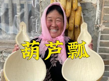 小伙们你们家还有葫芦瓢吗,快来看看我们胶东人怎么做葫芦瓢#我的乡村生活 #葫芦瓢