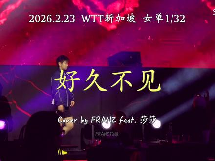 2026.2.23 新加坡 #孙颖莎 #洋薯条