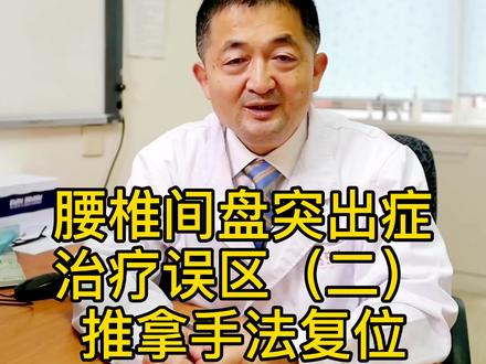 #腰椎间盘突出 治疗误区之二