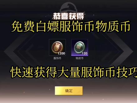 免费白嫖服饰币物质币几种技巧, #服饰币获取 #物质币 #和平精英小技巧