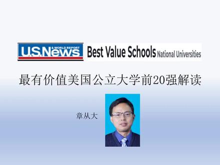 《最有价值美国公立大学前20强解读》重点分析了密歇根大学安娜堡分校、威斯康辛大学麦迪逊分校、北卡教堂山分校、普渡大学、弗吉尼亚大学、德州农工大学、北卡罗来纳州立大学、佛罗里达州立大学、南佛罗里达大学、密苏里大学、天普大学、休斯顿大学、新泽西理工学院、马里兰大学巴尔的摩郡分校、宾汉姆顿大学、弗吉尼亚联邦大学、新罕布什尔大学、IUPUI、爱达荷大学的综合表现,美国留学必看!#密歇根大学 #密歇根大学安娜堡 #密歇根大学安娜堡分校 #威斯康星大学 #威斯康星大学麦迪逊分校 #威斯康辛大学 #北卡教堂山分校 #北卡罗来纳大学教堂山分校 #unc #普渡大学 #弗吉尼亚大学 #德州农工大学 #北卡罗来纳州立大学 #北卡罗莱纳州立大学 #佛罗里达州立大学 #南佛罗里达大学 #密苏里大学 #天普大学 #美国天普大学 #休斯顿大学 #新泽西理工学院 #马里兰大学巴尔的摩郡分校 #宾汉姆顿大学 #纽约州立宾汉姆顿大学 #弗吉尼亚联邦大学 #新罕布什尔大学 #iupui #爱达荷大学 #美国留学 #美国留学生 #美国留学申请 #留学美国 #美国大学 #美国大学申请 #美国高校 #美国名校 #美国名校申请