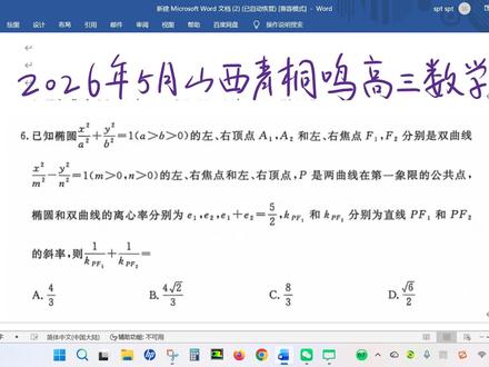 2026年5月山西青桐鸣高三联考数学第6题(单选)
