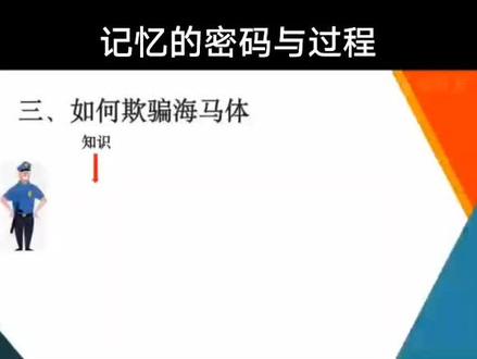 记忆的过程与密码#高效学习方法 #父母课堂 #记忆力 #知识分享 @DOU+小助手