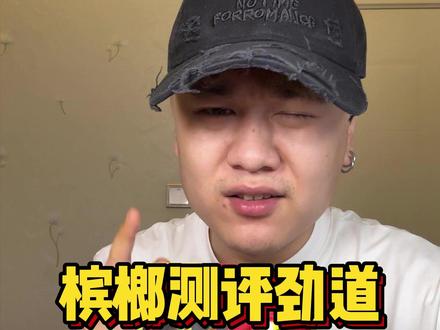 第二次测劲道了,妈呀感觉是真好吃 #槟榔 #测评 #湘潭