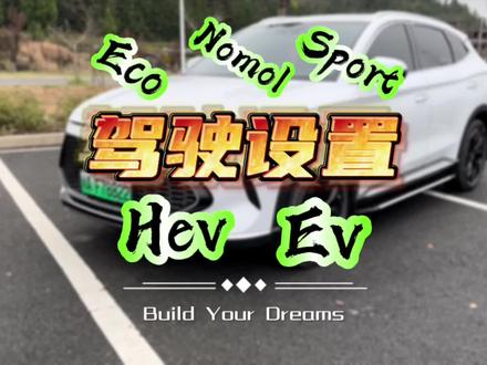 比亚迪超级混动,驾驶模式设置方法#比亚迪 #dmi超级混动 #宋plusdmi #比亚迪dmi #比亚迪秦dm-i超级混动