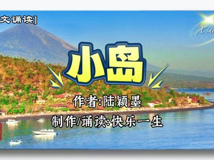 故事《小岛》 #诵读美文 #岛屿